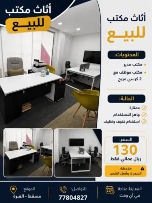 أثاث مكتب للبيع
