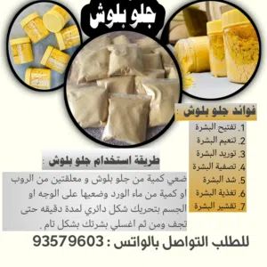 جلو بلوش  لعلاج مشاكل البشرة