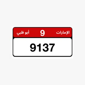 للبيع رقم رباعي الفئه 9 قديمه