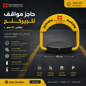 حاجز مواقف ومصد مواقف للبريكينج احم موقفك
