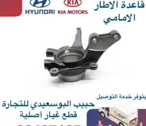 قاعدة الاطار الامامى وكالة ( هيونداي / كيا )