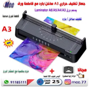 جهاز تغليف حراري A3 (ساخن /بارد) مع قاطعة للورق  A3 Laminator