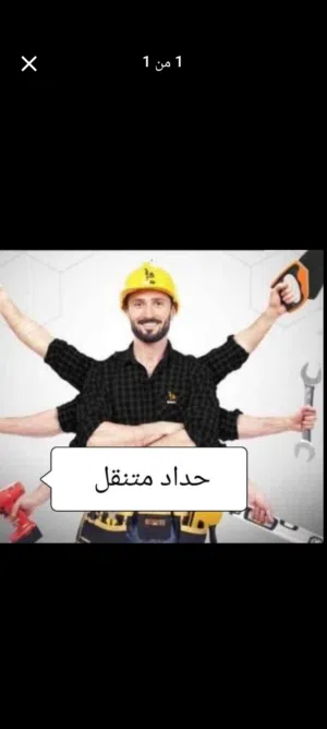 حداد متنقل حداده عامة