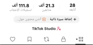حساب تيك توك