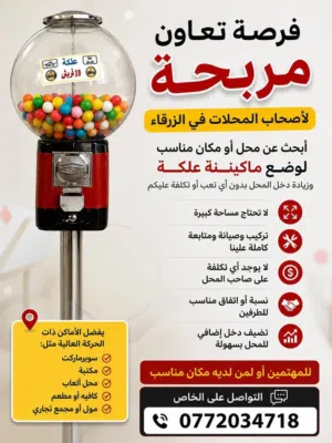 ماكينه علكه ابحث عن محل لوضع الماكينه فيه