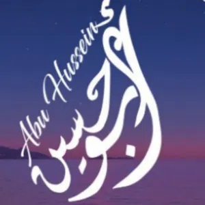 ابو حسين 