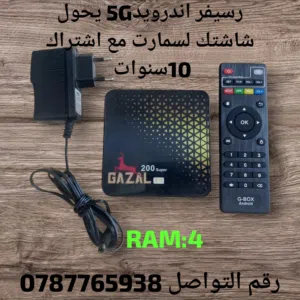رسيفر غزال اندرويد 5G مع اشتراكك 10سنوات وقنوات كاس العالم