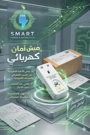 جهاز حماية من الصدمة الكهربائية