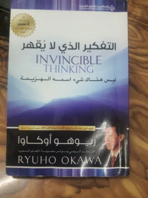 التفكير الذي لا يُقهر ليس كتاباً تقرأه