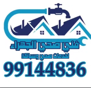 فني صحي الجهراء