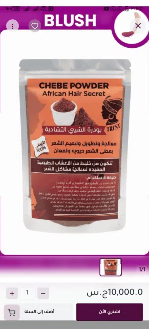 بودرة الشيبي التشادية