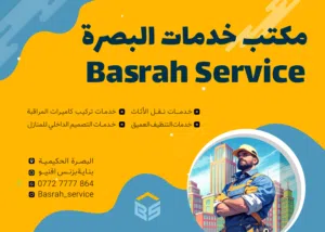 شركة خدمات البصرة لنقل الاثاث / خدمات متكاملة