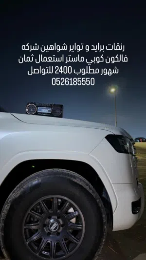 للبيع رنقات برايد و تواير شواهين شركه فالكون كوبي ماستر استعمال ثمان شهور