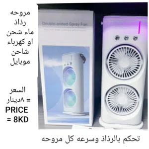 مكيف ماء أو مروحه بالكهرباء المنزلي او الباور باك او شحن او بالطاقه الشمسيه بأسعار التصفيه