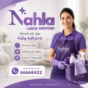 نهلة لتوريد العماله  Nahla for Manpower Supply Provid