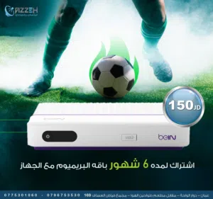 جهاز bein sport 4k فري مع اشتراك باقه القمه لمده سنه   واشتراك للهاتف بين سبورت رسمي