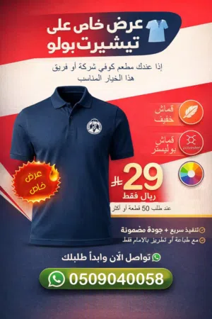 تيشيرت بولو للمطاعم الكوفيهات شركات