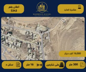 رقم الإعلان: ( 5343 ) قطعة أرض سكنية مميزة في صالحيّة العابد
