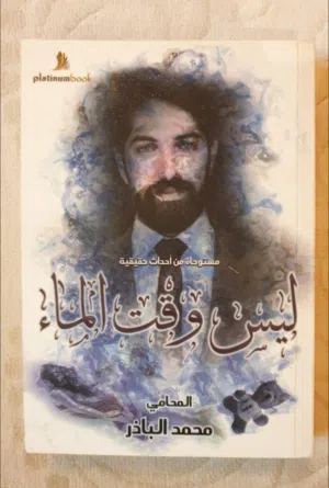 للبيع نسخة أصلية ومميزة من كتاب "ليس وقت الماء" – حالة ممتازة
