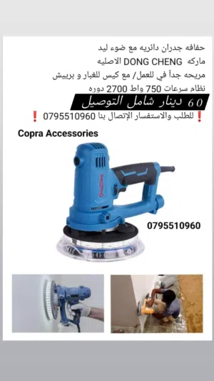 حفافه DongCheng للبيع