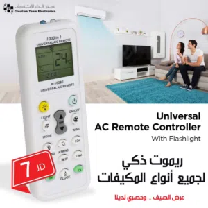 ريموت مكيف يونيفيرسال لجميع انواع المكيفات وبسعر خرافي 5 دنانير لكل انواع المكيفات