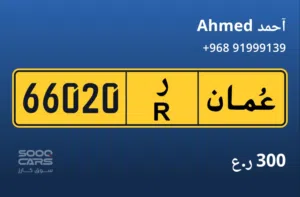 رقم مميز للبيع 66020 د