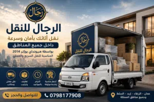 راحتك تبدأ معنا نقدّم خدمات نقل الأثاث والعفش بكل أمان وسرعة داخل عمّان وجميع