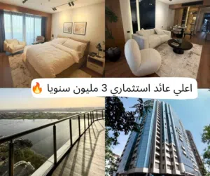 أكبر عائد استثماري 3.000.000 سنويا    جناح فندقي فيو عـ النيل مباشرة والاهرامات