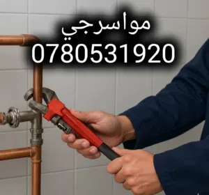 موسرجي خدمة 24 ساعة داخل اربد