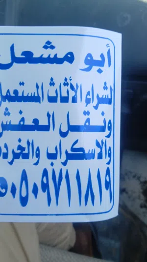 شراء اثاث مستخدم بجده