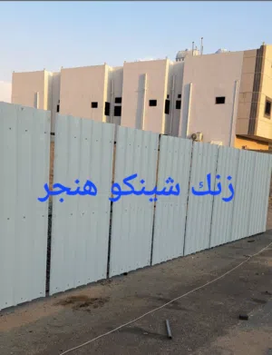ورشة الحدادة-زنك شينكو هنجر-مشروع تسييج أرض الشينكو