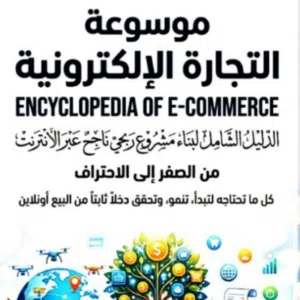 موسوعة التجارة الإلكترونية: من الصفر إلى أول 1000 دولار أونلاين