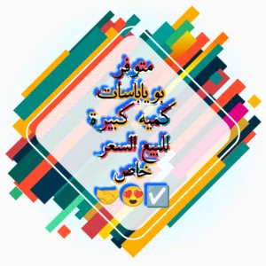 متوفر بوياباسات كميه كبيرة للبيع السعر ساوم خاص بكروت ليبيانا والمدار