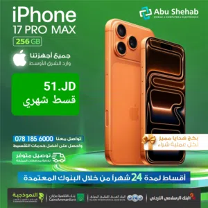 للبيع أقساااط ايفون 17بروماكس. 256جيجا  وارد شرق أوسط مكفول بدون دفعة أولى بواسطة البنوك المعتمدة