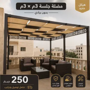 مضله جلسات