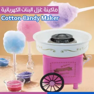 ماكينه صنع شعر البنات المنزليه الحلوى القطنيه شكل عربايه  حلوى شعر بنات