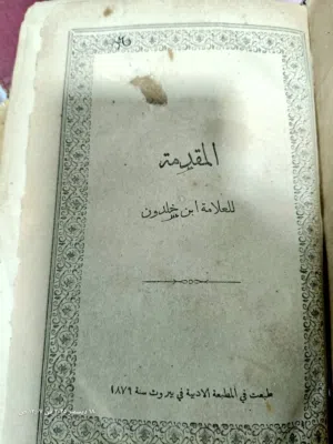 #كتاب المقدمة للعلامة ابن خلدون الجزء الأول الكتاب العربي اللبناني 1879 طبعة حجرية  بحالة ممتازة جدا