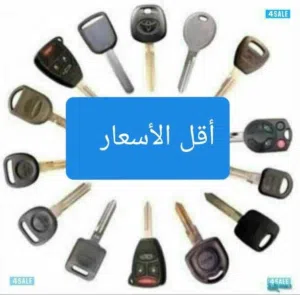 صب وبرمجة المفاتيح  فتح سيارات مقفلة خدمه سريعه