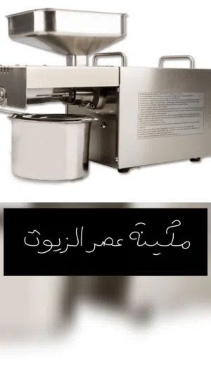 مكينة عصر الزيوت من البذور