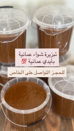 تبزيره شواء بأيدي عمانيه