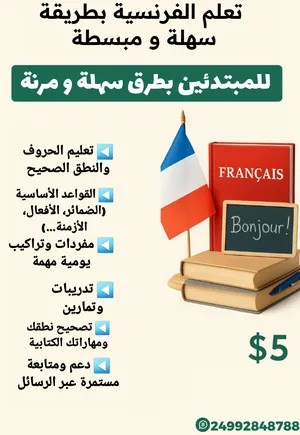 ‏دروس خصوصية ‏.‏ مدرس فرنسي‏1