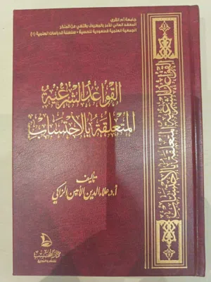 القواعد الشرعية المتعلقة بالإحتساب