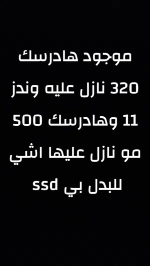 موجود هادرسك 320 نازل عليه وندز 11 وهادرسك 500 مو نازل عليها اشي للبدل بي ssd