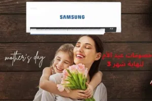 مكيف سامسونج 2 طن موديل 2025اعلى توفير طاقه كفاله 10 سنوات