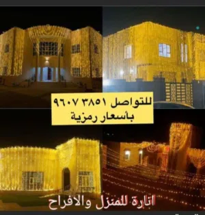 زينة إنارة للمنازل والاعراس والمناسبات تركيب