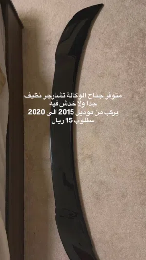 جناح تشارجر الوكالة نظيف جدا ولا خدش يركب من موديل 2015 الى 2020