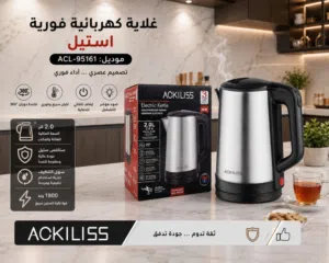 غلاية كهربائية من ماركة Ackiliss العالميه 2 لتر بضاااااعه مضمون سنه كامله استيل رقم واحد وسعر مناسب