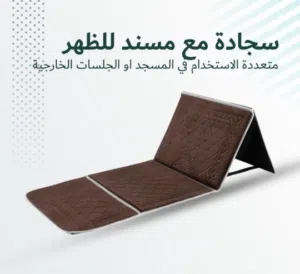 سجادة صلاة مع مسند للظهر متعددة الاستخدام