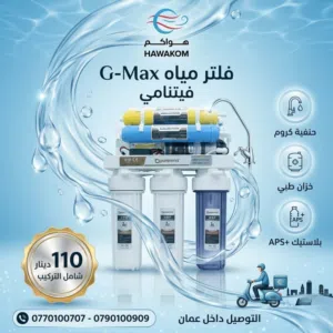 فلتر _ فلاتر مياه G_MAX فيتنامي 7 مراحل بأقل سعر بالمملكه شامل توصيل تركيب مجانا
