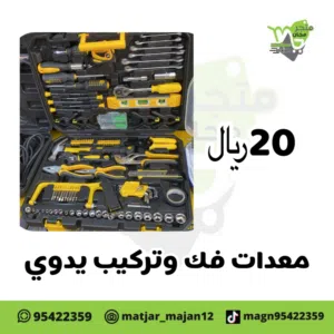 معدات يدويه فك وتركيب